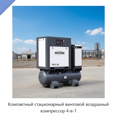 Компактный стационарный винтовой воздушный компрессор 4-в-1