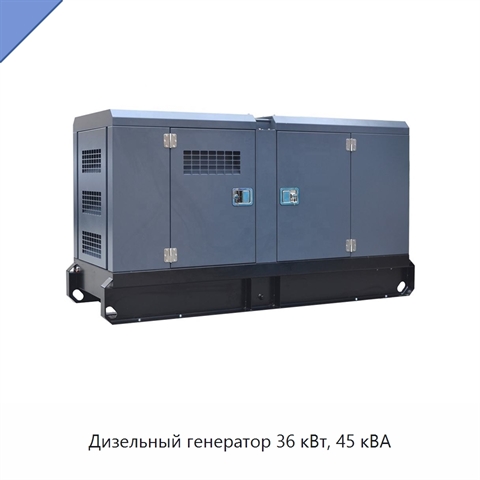 Дизельный генератор 36 кВт, 45 кВА