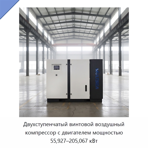 Двухступенчатый винтовой воздушный компрессор с двигателем мощностью 55,927–205,067 кВт