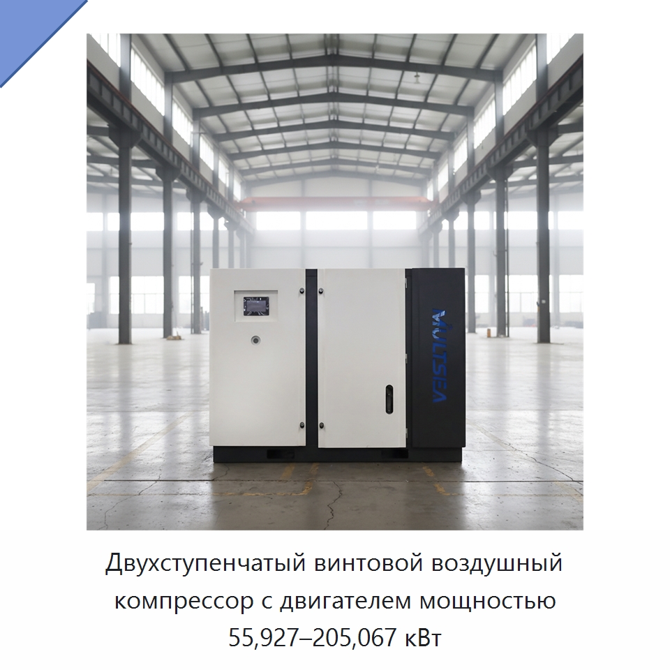 Двухступенчатый винтовой воздушный компрессор с двигателем мощностью 55,927–205,067 кВт