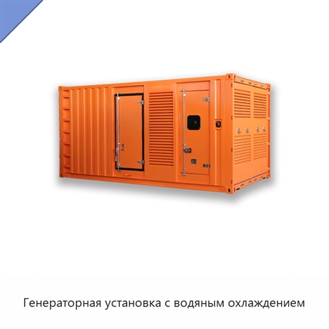 Генераторная установка с водяным охлаждением