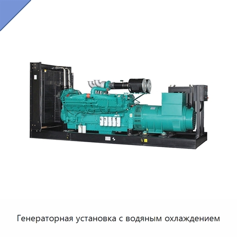 Генераторная установка с водяным охлаждением