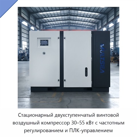 Стационарный двухступенчатый винтовой воздушный компрессор 30–55 кВт с частотным регулированием и ПЛК-управлением