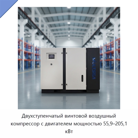 Двухступенчатый винтовой воздушный компрессор с двигателем мощностью 55,9–205,1 кВт