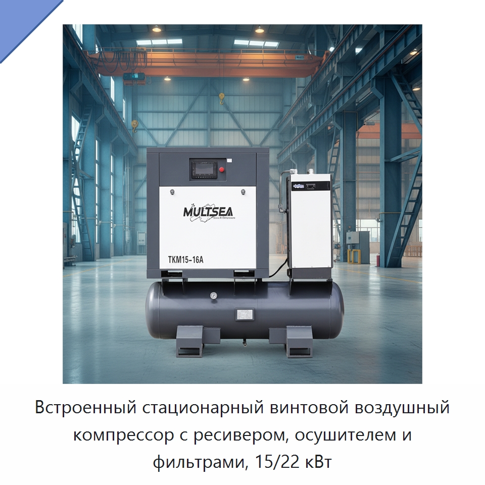 Встроенный стационарный винтовой воздушный компрессор с ресивером, осушителем и фильтрами, 15/22 кВт — Промышленные компрессоры