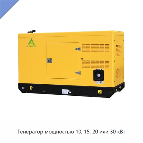 Генератор мощностью 10, 15, 20 или 30 кВт