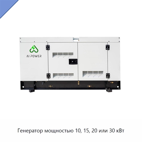 Генератор мощностью 10, 15, 20 или 30 кВт