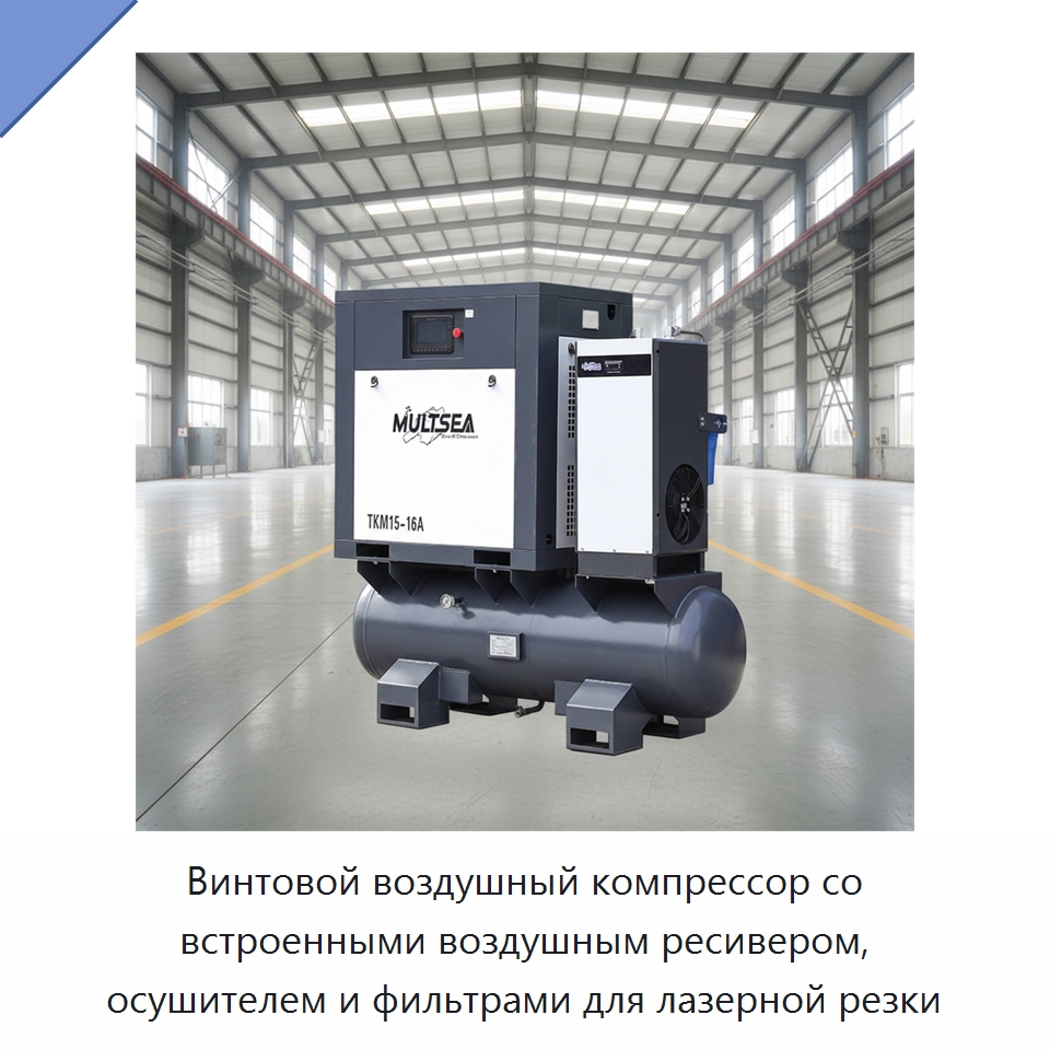 Винтовой воздушный компрессор со встроенными воздушным ресивером, осушителем и фильтрами для лазерной резки — Промышленные компрессоры
