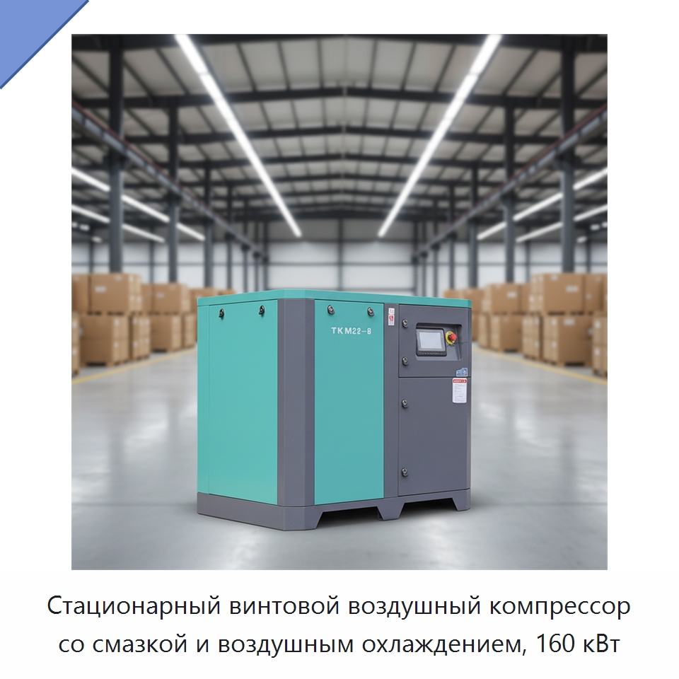 Стационарный винтовой воздушный компрессор со смазкой и воздушным охлаждением, 160 кВт — Промышленные компрессоры