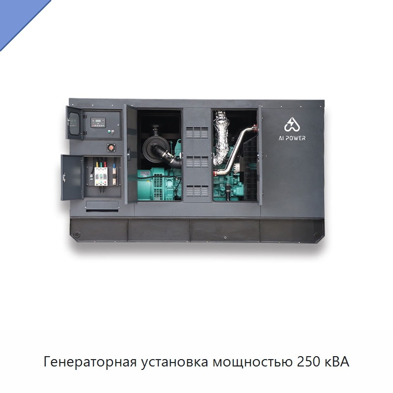 Генераторная установка мощностью 250 кВА — Дизельные генераторы