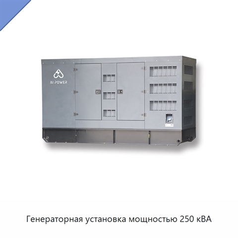 Генераторная установка мощностью 250 кВА