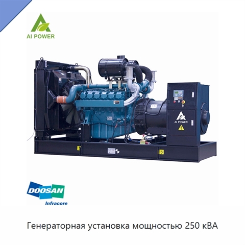 Генераторная установка мощностью 250 кВА