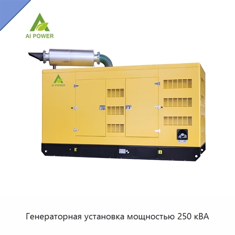 Генераторная установка мощностью 250 кВА