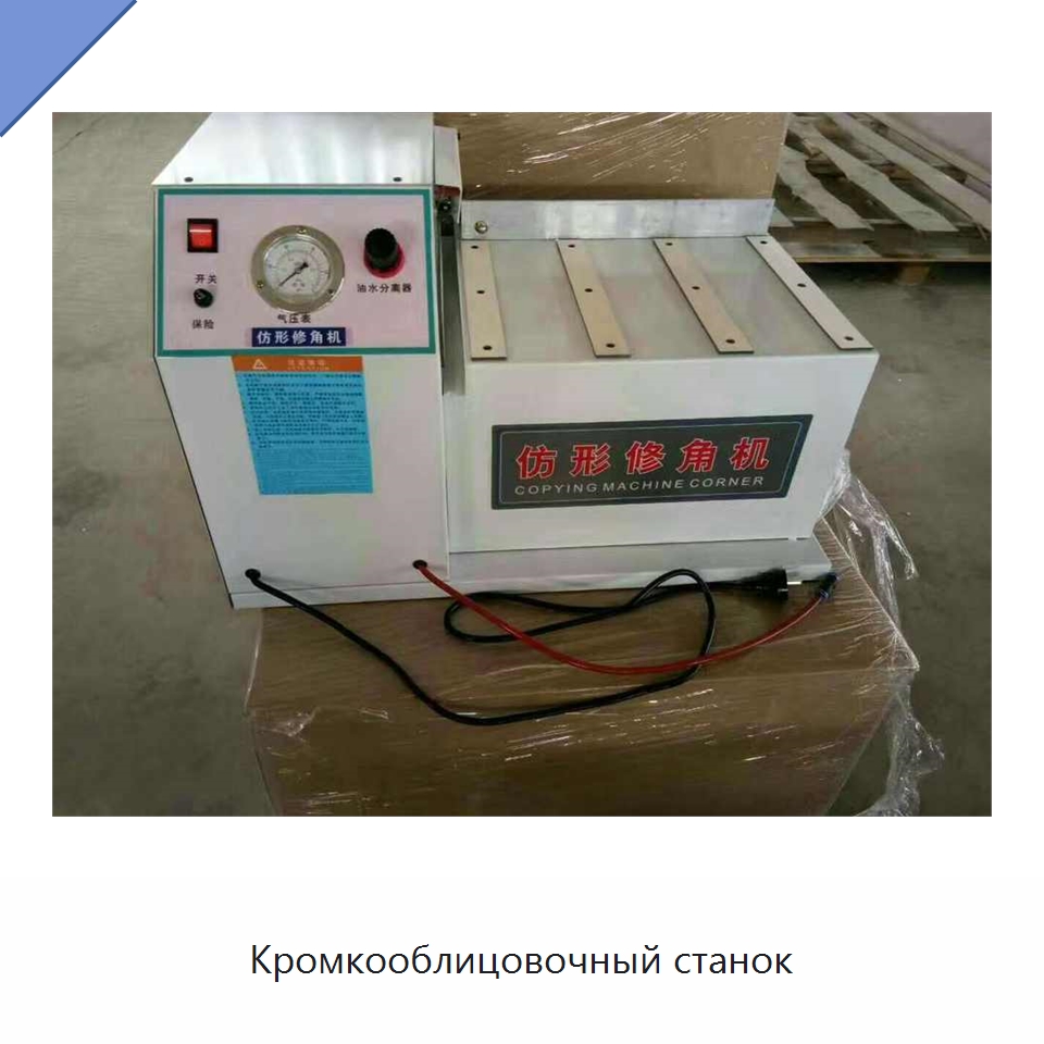 Кромкооблицовочный станок — Специальное деревообрабатывающее оборудование
