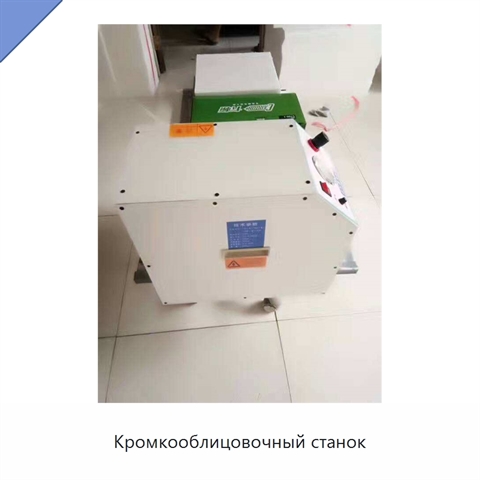 Кромкооблицовочный станок