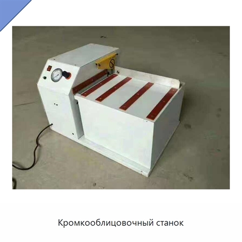 Кромкооблицовочный станок