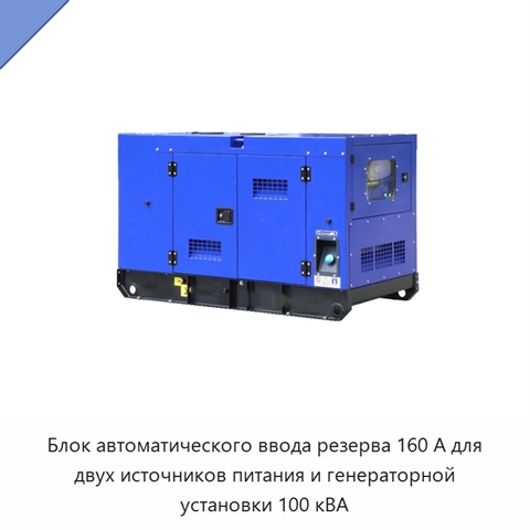 Блок автоматического ввода резерва 160 А для двух источников питания и генераторной установки 100 кВА
