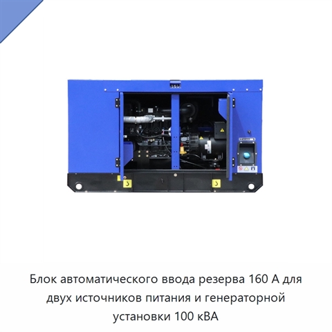Блок автоматического ввода резерва 160 А для двух источников питания и генераторной установки 100 кВА