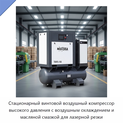 Стационарный винтовой воздушный компрессор высокого давления с воздушным охлаждением и масляной смазкой для лазерной резки