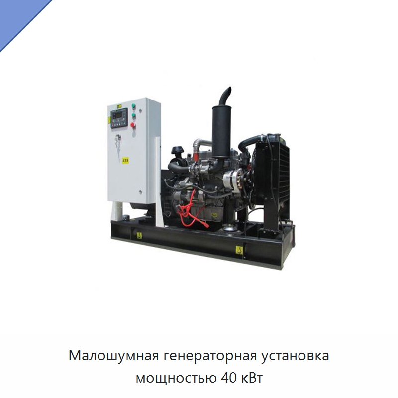 Малошумная генераторная установка мощностью 40 кВт — Дизельные генераторы