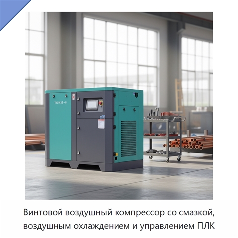 Винтовой воздушный компрессор со смазкой, воздушным охлаждением и управлением ПЛК