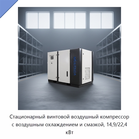 Стационарный винтовой воздушный компрессор с воздушным охлаждением и смазкой, 14,9/22,4 кВт
