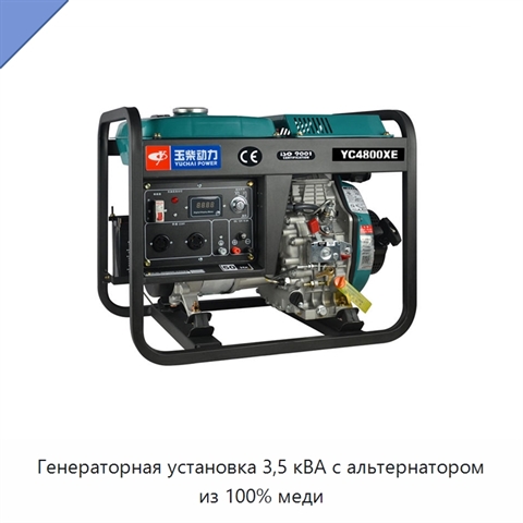 Генераторная установка 3,5 кВА с альтернатором из 100% меди