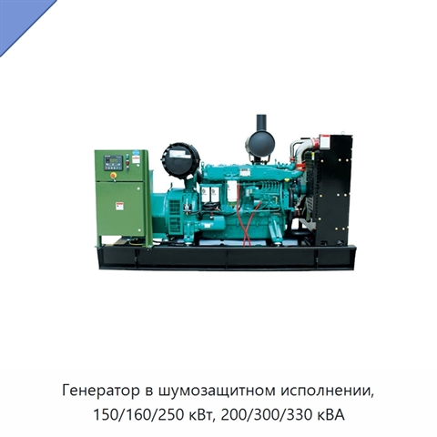 Генератор в шумозащитном исполнении, 150/160/250 кВт, 200/300/330 кВА