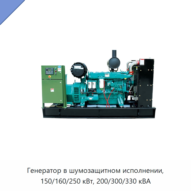 Генератор в шумозащитном исполнении, 150/160/250 кВт, 200/300/330 кВА — Дизельные генераторы