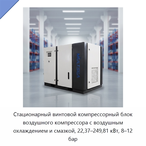Стационарный винтовой компрессорный блок воздушного компрессора с воздушным охлаждением и смазкой, 22,37–249,81 кВт, 8–12 бар