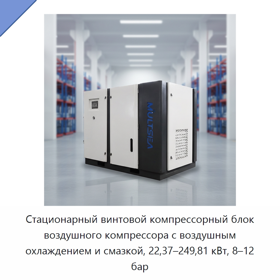 Стационарный винтовой компрессорный блок воздушного компрессора с воздушным охлаждением и смазкой, 22,37–249,81 кВт, 8–12 бар — Промышленные компрессоры