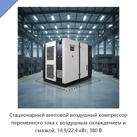 Стационарный винтовой воздушный компрессор переменного тока с воздушным охлаждением и смазкой, 14,9/22,4 кВт, 380 В