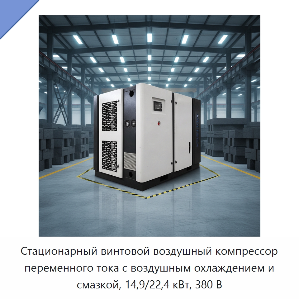 Стационарный винтовой воздушный компрессор переменного тока с воздушным охлаждением и смазкой, 14,9/22,4 кВт, 380 В — Промышленные компрессоры