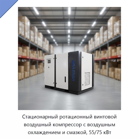 Стационарный ротационный винтовой воздушный компрессор с воздушным охлаждением и смазкой, 55/75 кВт