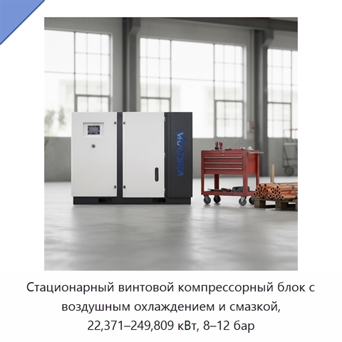 Стационарный винтовой компрессорный блок с воздушным охлаждением и смазкой, 22,371–249,809 кВт, 8–12 бар