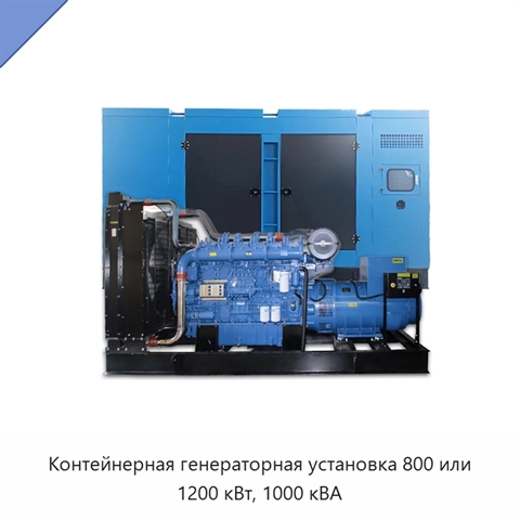 Контейнерная генераторная установка 800 или 1200 кВт, 1000 кВА