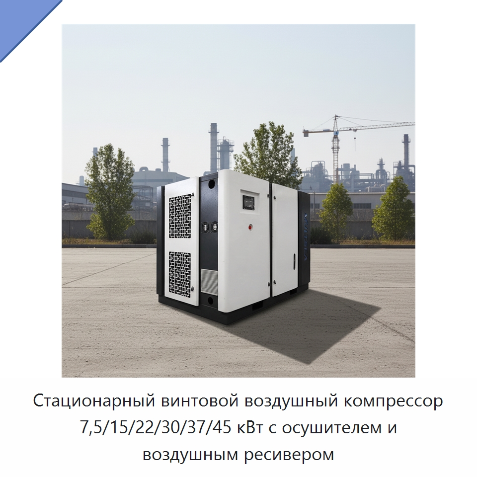 Стационарный винтовой воздушный компрессор 7,5/15/22/30/37/45 кВт с осушителем и воздушным ресивером — Промышленные компрессоры