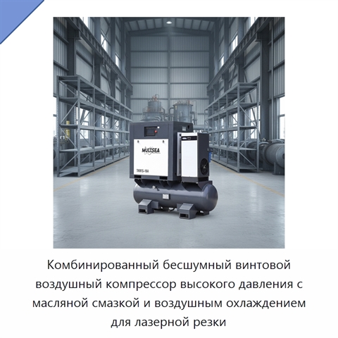 Комбинированный бесшумный винтовой воздушный компрессор высокого давления с масляной смазкой и воздушным охлаждением для лазерной резки