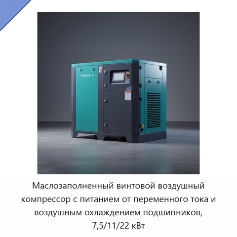 Маслозаполненный винтовой воздушный компрессор с питанием от переменного тока и воздушным охлаждением подшипников, 7,5/11/22 кВт