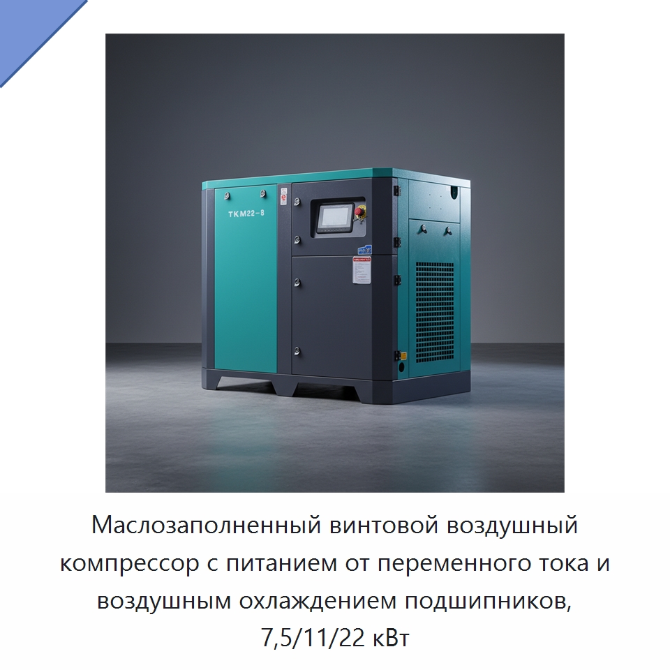 Маслозаполненный винтовой воздушный компрессор с питанием от переменного тока и воздушным охлаждением подшипников, 7,5/11/22 кВт — Промышленные компрессоры