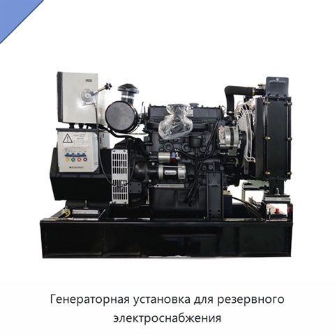Генераторная установка для резервного электроснабжения