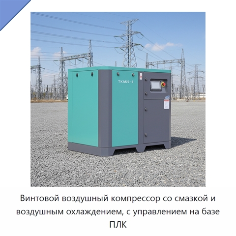 Винтовой воздушный компрессор со смазкой и воздушным охлаждением, с управлением на базе ПЛК
