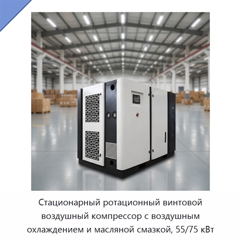 Стационарный ротационный винтовой воздушный компрессор с воздушным охлаждением и масляной смазкой, 55/75 кВт