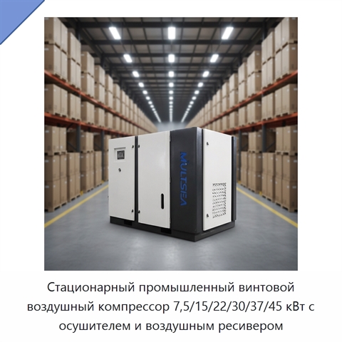 Стационарный промышленный винтовой воздушный компрессор 7,5/15/22/30/37/45 кВт с осушителем и воздушным ресивером