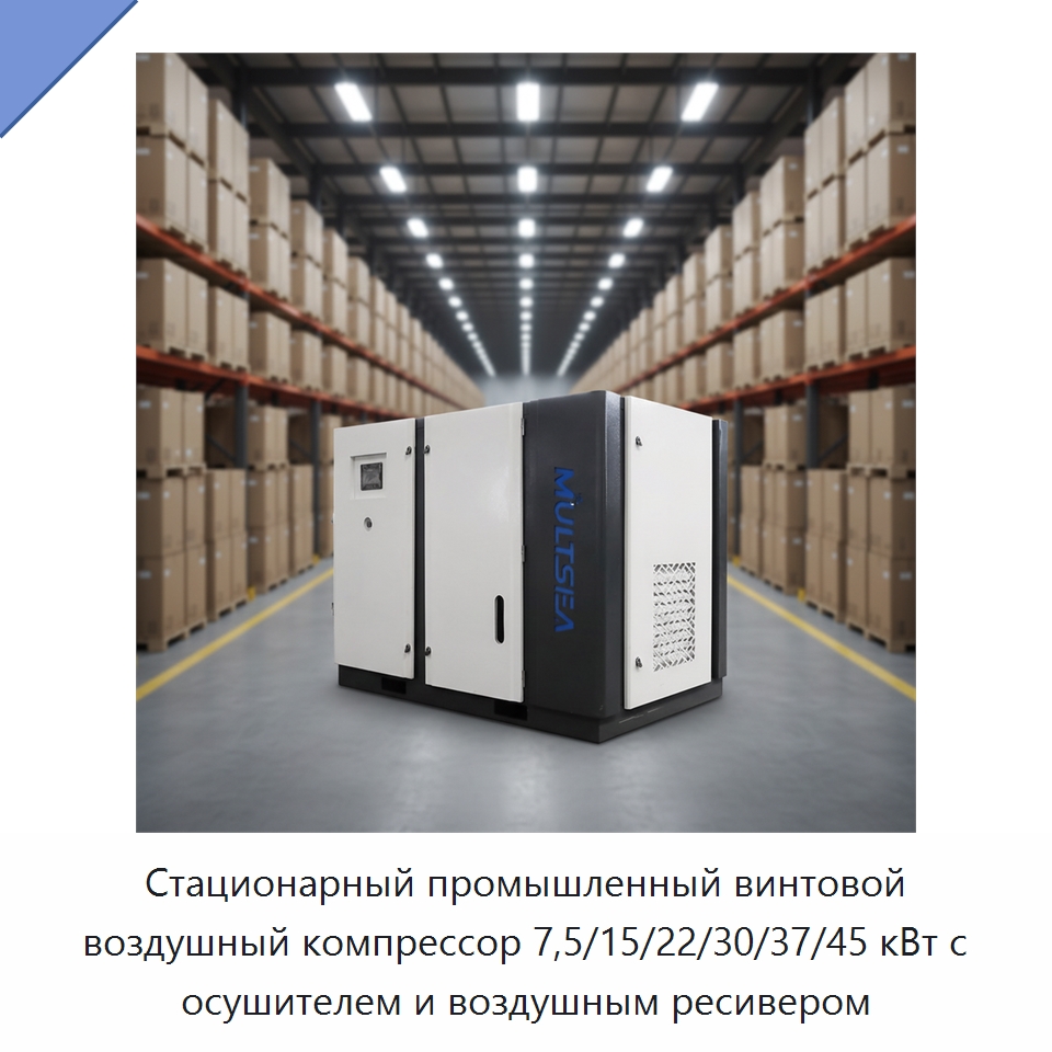 Стационарный промышленный винтовой воздушный компрессор 7,5/15/22/30/37/45 кВт с осушителем и воздушным ресивером — Промышленные компрессоры