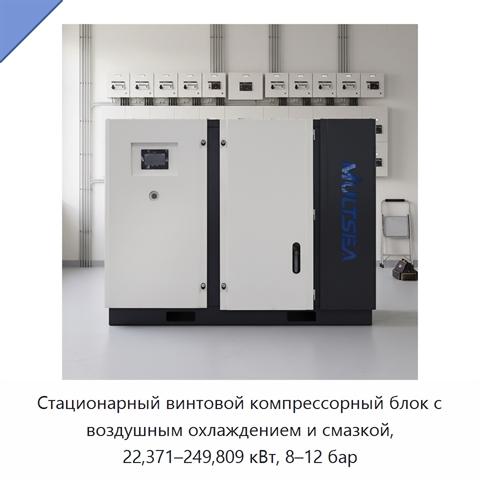 Стационарный винтовой компрессорный блок с воздушным охлаждением и смазкой, 22,371–249,809 кВт, 8–12 бар