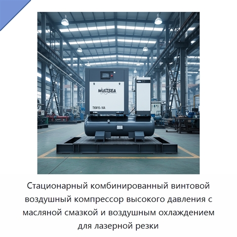Стационарный комбинированный винтовой воздушный компрессор высокого давления с масляной смазкой и воздушным охлаждением для лазерной резки