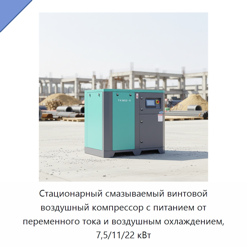 Стационарный смазываемый винтовой воздушный компрессор с питанием от переменного тока и воздушным охлаждением, 7,5/11/22 кВт — Промышленные компрессоры