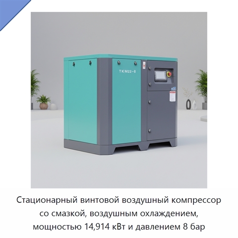 Стационарный винтовой воздушный компрессор со смазкой, воздушным охлаждением, мощностью 14,914 кВт и давлением 8 бар