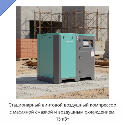 Стационарный винтовой воздушный компрессор с масляной смазкой и воздушным охлаждением, 15 кВт